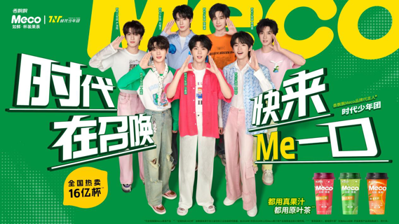 PA旗舰厅Meco杯装果茶官宣时代少年团，加速年轻化战略布局